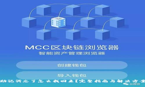 助记词忘了怎么找回来？完整指南与解决方案