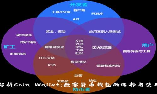 全面解析Coin Wallet：数字货币钱包的选择与使用指南