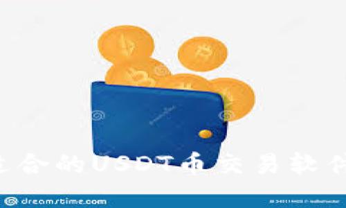 如何选择适合的USDT币交易软件：全面指南