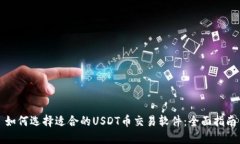 如何选择适合的USDT币交易软件：全面指南