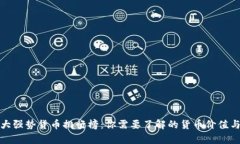 全球十大强势货币排行榜：你需要了解的货币价
