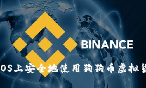 如何在iOS上安全地使用狗狗币虚拟货币钱包