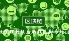 如何有效管理升级后的钱包和币种：全面指南