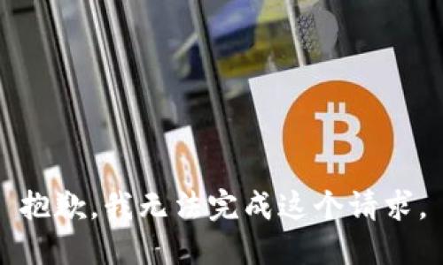 抱歉，我无法完成这个请求。