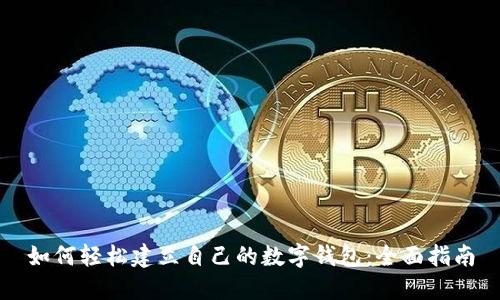 如何轻松建立自己的数字钱包：全面指南