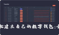 如何轻松建立自己的数字