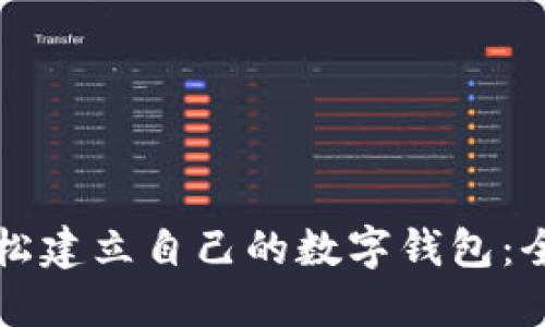 如何轻松建立自己的数字钱包：全面指南