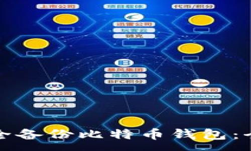 :
如何安全备份比特币钱包：全面指南