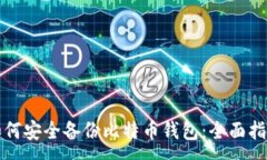 :如何安全备份比特币钱包：全面指南