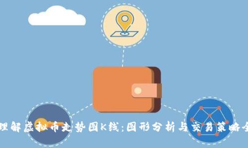 深入理解虚拟币走势图K线：图形分析与交易策略全解析