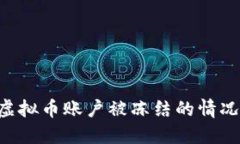 如何处理虚拟币账户被冻结的情况：全面指南