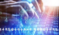 比特币钱包安全性全面比较：选择最安全的钱包