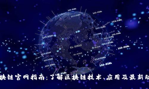 区块链官网指南：了解区块链技术、应用及最新动态