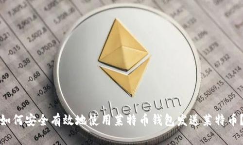 如何安全有效地使用莱特币钱包发送莱特币？