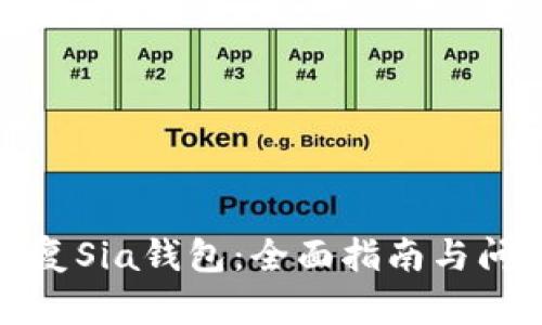如何恢复Sia钱包：全面指南与问题解答