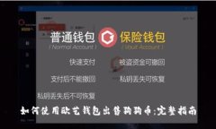 如何使用欧艺钱包出售狗狗币：完整指南