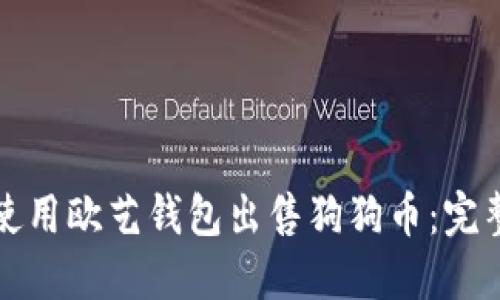 如何使用欧艺钱包出售狗狗币：完整指南