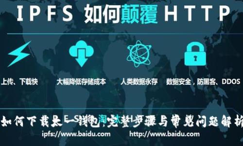 如何下载太一钱包：完整步骤与常见问题解析