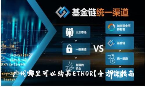 广州哪里可以购买ETHOR？全方位指南