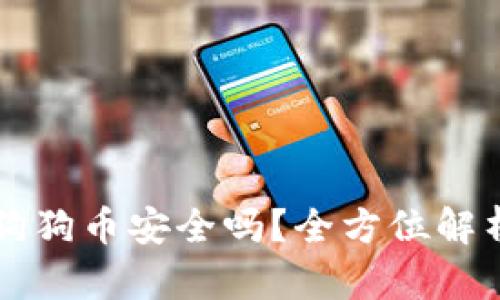 用笔记本挖狗狗币安全吗？全方位解析挖矿安全性