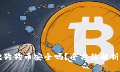 用笔记本挖狗狗币安全吗？全方位解析挖矿安全性