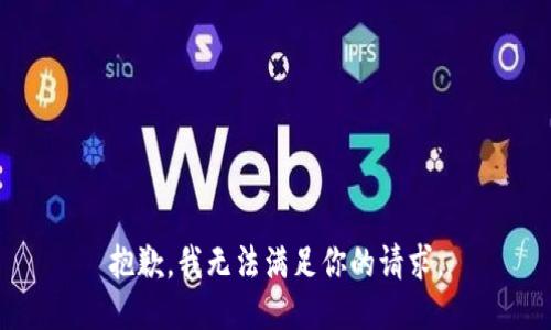 抱歉，我无法满足你的请求。