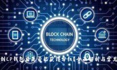 狗狗币移到LP钱包后是否能获得分红？全面解析与