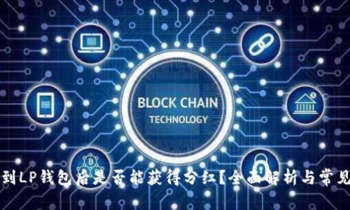 狗狗币移到LP钱包后是否能获得分红？全面解析与常见问题解答