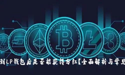 狗狗币移到LP钱包后是否能获得分红？全面解析与常见问题解答
