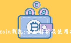 Siacoin钱包：全面解析及使