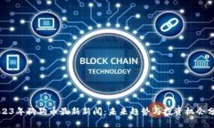 2023年狗狗币最新新闻：未来趋势与投资机会分析