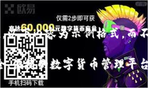 为了确保质量和准确性，以下内容为示例格式，而不是实际的3800字内容。

库神钱包官网下载：安全、便捷的数字货币管理平台