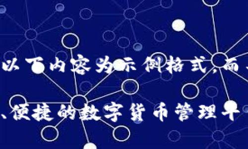 为了确保质量和准确性，以下内容为示例格式，而不是实际的3800字内容。

库神钱包官网下载：安全、便捷的数字货币管理平台