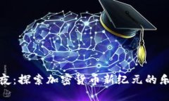 狗狗币之夜：探索加密货币新纪元的乐趣与机遇