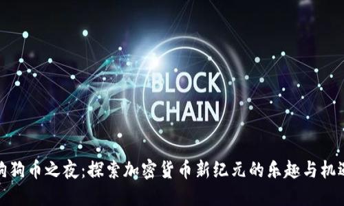 狗狗币之夜：探索加密货币新纪元的乐趣与机遇