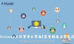 如何在Uniswap上设置中文界