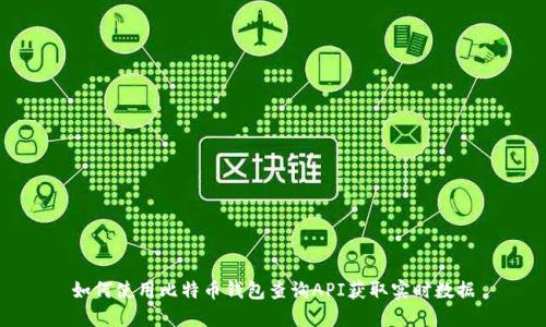 如何使用比特币钱包查询API获取实时数据