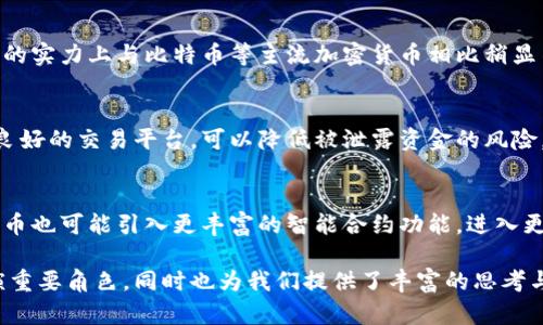 狗狗币时代来临：加密货币的新革命与未来发展/
狗狗币, 加密货币, 数字资产, 投资趋势/guanjianci

随着区块链技术的迅猛发展和加密货币市场的不断演变，狗狗币（Dogecoin）作为一只源自网络文化的数字货币，其接受程度和价值在全球范围内得到了显著提升。狗狗币初始是作为一个玩笑而诞生，但近期却逐渐转变为一种用于交易、投资乃至资助慈善事业的重要工具，标志着加密货币新时代的到来。本文将详细探讨狗狗币的起源、现状、未来发展及其在投资市场中的潜力与挑战。

一、狗狗币的起源与发展

狗狗币的诞生始于2013年，由软件工程师比利·马库斯（Billy Markus）和杰克逊·帕尔默（Jackson Palmer）共同创建。它的灵感来源于当时流行的“柴犬”（Shiba Inu）网络图像，旨在创建一个轻松、有趣的数字货币，吸引普通用户的加入。与比特币等其他加密货币相比，狗狗币的交易过程更加简单、友好，成为了一种入门级的数字资产。

在早期的发展中，狗狗币并未受到重视，其市场价值相对较低。然而，伴随着社交媒体的传播和用户社区的扩展，狗狗币逐渐进入了大众的视野。尤其在2014年，狗狗币社区举办了一系列募捐活动，如资助冬季奥林匹克运动会的牙买加雪车团队，使得狗狗币在公众心目中的地位得以提升。此外，它还成为了许多网络红人和名人的关注对象，他们在社交平台上发声支持，进一步推动了其知名度和使用量。

二、狗狗币的现状：市场实力与应用场景

到2023年，狗狗币的市值已经超过数十亿美元，成为市场上最受欢迎的加密货币之一。狗狗币不仅在普通用户中得到广泛接受，还得到了许多商家和企业的认可，成为一种新的支付方式。许多在线商店、游戏和其他数字平台开始接受狗狗币作为支付手段，使其逐渐从一种投资资产转变为实用的货币。

狗狗币的核心特点是其快速交易速度和低廉的交易费用，这使得通过狗狗币进行小额交易和打赏成为可能。这种便捷性对许多用户具有很大的吸引力，尤其是在生成内容的平台上，用户可以通过狗狗币向创作者提供打赏和支持，从而推动社区的发展。

此外，分析师们指出，狗狗币在许多因素的推动下，未来可能会进一步实现显著增长。一方面，越来越多的企业开始接受狗狗币作为支付手段，另一方面，用户对狗狗币的需求和兴趣也在不断增加。这种供需关系的良性循环为狗狗币的长期稳定发展奠定了基础。

三、狗狗币的投资潜力与风险分析

随着狗狗币的日益受欢迎，许多投资者开始关注这一加密货币的投资潜力。首先，狗狗币的社区基础相对稳固，数以万计的用户为其提供了强大的支持，这一社区效应可能会进一步增强狗狗币的投资价值。在未来的市场中，狗狗币可能成为一种能够与比特币等主流币种相抗衡的投资选择。

另一方面，投资狗狗币也面临着一定的风险。首先，加密货币市场波动性极强，狗狗币的价值可能在短时间内出现剧烈波动，给投资者带来损失。其次，虽然狗狗币的社区用户基数庞大，但与其他主流货币相比，它的技术基础相对薄弱，缺乏强大的开发团队和核心技术支持，这可能使其在未来的市场竞争中面临挑战。

因此，投资者在进入狗狗币市场之前，应深入了解其市场动态与潜在风险，制定合理的投资策略。在风险可控的情况下，抓住狗狗币的投资机会，或许能够在加密货币的未来发展中实现丰厚的回报。

四、狗狗币的未来展望与发展趋势

展望未来，狗狗币将继续保持其发展势头，潜在的应用场景将不断扩展。随着区块链技术的进步和更多企业加入狗狗币的支付生态，狗狗币有望与其他主流货币并驾齐驱。同时，发展出更复杂的智能合约功能也可能成为狗狗币提升竞争力的关键因素。

在全球范围内，数字资产的合法化进程正在加速，许多国家正逐步出台相关政策法规来规范并支持加密货币的发展。狗狗币若能在遵循合规的前提下，稳步提升市场信任度和可接受性，将为其争取到更广阔的发展空间。

此外，社交媒体的发展和社区文化的进一步成熟会极大增强狗狗币用户的黏性和参与感，这一点尤为重要。用户依赖于社区自发的推动，狗狗币的未来在很大程度上取决于社区的活跃与创新。

常见问题介绍

1. 狗狗币是如何获得其市场认可的？
许多加密货币因技术创新与市场应用获得了成功，而狗狗币则更多依赖于其与社区的紧密联系和不可预测的社交媒体推动。相比于其他加密货币，狗狗币的特点在于其轻松幽默的形象。通过带有趣味性和高度参与性的活动，其社区成功吸引并维持了一大批忠实用户。此外，重大事件与舆论热潮，比如社交媒体大咖的支持，更是将狗狗币推向了更高的平台。

2. 狗狗币的投资风险有哪些？
尽管狗狗币在市场上受到认可，但仍然存在一定的风险。首先，市场波动性极强，加密货币的价格可能因市场情绪和新闻报道而产生剧烈波动。其次，狗狗币在技术基础和开发团队的实力上与比特币等主流加密货币相比稍显不足，这可能会在竞争中处于劣势。此外，加密货币涉及法律监管问题，不同国家的政策变化也可能影响狗狗币的价值和流动性。

3. 如何安全地持有和交易狗狗币？
持有狗狗币时，选择安全的钱包是至关重要的。用户可选择冷钱包（如硬件钱包）来存储大额资产，或使用热钱包进行日常交易。对交易平台的选择同样重要，选择知名度高且信誉良好的交易平台，可以降低被泄露资金的风险。同时，保护好个人信息和数字财产的重要性不可忽视，建议用户启用双重验证、使用强密码等方式来增强账户安全。

4. 狗狗币在未来的可能应用有哪些？
未来狗狗币的可能应用场景可以想象是多元化的。首先，它可能继续在内容创造领域发挥作用，为内容创作者和线上社区提供打赏与支付手段。其次，随着区块链技术的进步，狗狗币也可能引入更丰富的智能合约功能，进入更复杂的金融分层和应用场景。此外，考虑到越来越多企业接纳数字货币，狗狗币若能继续扩展服务范围，有望成为在线购物、游戏、甚至是慈善捐赠等领域的重要支付工具。

综上所述，狗狗币的崛起不仅仅是数字货币市场的一个短暂现象，它可能标志着一个全新时代的开始。随着越来越多投资者和用户的加入，狗狗币将继续在加密货币的舞台上扮演重要角色，同时也为我们提供了丰富的思考与探索的空间。