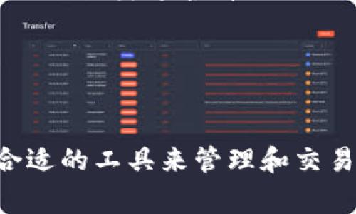 库神钱包支持的数字货币有哪些？完整指南与分析/
库神钱包,数字货币,加密货币,钱包支持/guanjianci

一、库神钱包概述
库神钱包（KuCoin Wallet）是一款安全、便捷的数字货币钱包，它不仅支持多种主流的加密货币，也具备用户友好的界面和多重安全机制。随着区块链技术的快速发展，加密货币的种类繁多，用户对于能够安全存储和管理多个币种的钱包需求也相应提升。库神钱包因其广泛的币种支持和优秀的用户体验，成为了众多投资者的首选工具。

二、库神钱包支持的主要币种
库神钱包支持多种数字货币，包括但不限于以下几种：
ul
    li比特币（Bitcoin, BTC）/li
    li以太坊（Ethereum, ETH）/li
    li莱特币（Litecoin, LTC）/li
    li比特币现金（Bitcoin Cash, BCH）/li
    li瑞波币（Ripple, XRP）/li
    li链上币（ChainLink, LINK）/li
    li稳定币（如USDT, USDC）/li
    li几乎所有市值前100的加密货币/li
/ul
此外，库神钱包还定期更新其支持的币种列表，以顺应市场变化。因此，投资者可以在该钱包中安全地存储和交易大量不同类型的数字资产。

三、库神钱包的安全性
安全性对任何数字货币钱包都是至关重要的，库神钱包采用了多重安全措施来确保用户资产的安全。这些安全特性包括：
ul
    listrong私钥控制：/strong库神钱包将用户的私钥保存在本地，用户对自己的数字资产拥有完全的控制权，这降低了被黑客攻击的风险。/li
    listrong多重认证：/strong用户可以启用双重身份验证（2FA）来增加钱包的安全性，确保只有授权用户才能访问其资产。/li
    listrong加密存储：/strong钱包中的数据使用高级加密技术进行存储，这使得即使数据被窃取，攻击者也无法轻易读取或使用这些信息。/li
/ul

四、使用库神钱包的优势
库神钱包除了支持多种币种，其用户体验和功能也使其成为众多投资者青睐的选择：
ul
    listrong易于使用：/strong库神钱包的界面友好，即使是新手用户也能快速上手。操作简便，用户可以轻松完成充值、提现和交易。/li
    listrong多种功能：/strong库神钱包不仅支持数字货币的存储和转账，还有交易功能，用户可以通过钱包进行交易，轻松实现资产增值。/li
    listrong社区支持：/strong库神钱包拥有活跃的用户社区，用户可以在平台上互相交流、分享经验和获取支持，这种社区氛围是其他钱包所无法比拟的。/li
/ul

五、常见问题解答

问题一：库神钱包如何保证资产的安全性？
库神钱包采用了多重安全措施来保护用户资产，这是其最大的卖点之一：
ul
    listrong私钥的本地存储：/strong不同于许多在线钱包，库神钱包将用户的私钥存储在本地设备上，这降低了网络攻击的风险。/li
    listrong多重签名技术：/strong通过多重签名功能，即使他人获得了用户的私钥，也难以单独进行交易，进一步增强了安全性。/li
    listrong定期的安全审计：/strong库神钱包定期进行安全审计，以检测和修复任何潜在的安全漏洞，从而保证用户资产的安全。/li
/ul
此外，用户也有责任采取额外的安全措施，例如启用双重验证和定期更新密码等，以确保个人账户的安全。

问题二：库神钱包是否支持法币交易？
库神钱包主要作为虚拟货币存储和交易的数字钱包，其主要功能集中在加密货币的管理上。虽然它本身不直接支持法币（如美元、欧元等）的交易，但用户可以通过一些第三方平台将法币兑换为支持的数字货币，并再将其存入库神钱包。具体流程如下：
ul
    listrong选择交易所：/strong用户需要选择一个支持法币购买比特币等数字货币的交易所，创建账户并完成身份认证。/li
    listrong法币充值：/strong根据交易所的提示，将法币充值到账户，通常支持银行转账、信用卡等多种方式。/li
    listrong购买数字货币：/strong通过平台将法币换为比特币、以太坊等加密货币。/li
    listrong转账到库神钱包：/strong在购买完成后，将获得的数字货币安全地转移到库神钱包中进行管理和存储。/li
/ul

问题三：如何恢复库神钱包？
恢复库神钱包的过程非常重要，尤其是在手机丢失、密码遗忘或设备损坏等情况下。钱包通常会在初始设置时生成一组助记词或者私钥，用户需妥善保管这些信息。以下是恢复钱包的一般步骤：
ul
    listrong下载应用：/strong首先安装库神钱包应用，无论是在手机还是桌面电脑上。/li
    listrong选择恢复选项：/strong在钱包应用的登录界面，选择用助记词或私钥进行恢复。/li
    listrong输入恢复信息：/strong按照应用的提示逐条输入助记词或私钥，确保每个字符都正确无误。/li
    listrong确认并设置密码：/strong输入恢复信息后，系统会提示确认，完成后可设置新密码以保护钱包。/li
/ul
只要妥善保管好恢复信息，用户就能方便地找回自己的数字资产。

问题四：库神钱包交易费用如何计算？
使用库神钱包进行数字货币交易确实会涉及一定的交易费用。这些费用主要取决于以下几个因素：
ul
    listrong网络费用：/strong当用户进行交易时，网络平台通常会根据当前的网络负荷计算相应的费用，例如比特币网络的交易费用通常是在每笔交易中动态计算。/li
    listrong平台手续费：/strong如果用户选择在钱包内直接进行交易，库神钱包可能会收取一定的服务手续费，这可以在交易界面提前查看到。/li
    listrong兑换费用：/strong如果进行币种兑换（例如从比特币换成以太坊），相应的手续费也将被收取，因此用户在进行交易前可以事先了解相关费用，从而做出适合自己的决策。/li
/ul
在使用库神钱包进行交易时，建议用户在交易前详细了解费用结构，以便做出合理的投资决策，最大程度上控制成本。

总结
随着数字货币的不断普及，库神钱包凭借其强大的支持币种和安全性，成为了越来越多投资者青睐的选择。不论是新手还是老手，用户均可在库神钱包找到合适的工具来管理和交易他们的数字资产。在使用过程中了解安全性、法币交易、恢复方法及费用计算等知识，将有助于用户更好地使用库神钱包，保护他们的数字财富。