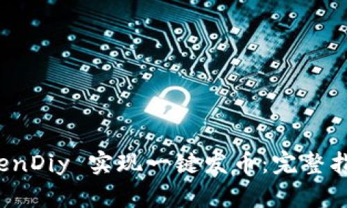 如何利用 TokenDiy 实现一键发币：完整指南与实用技巧