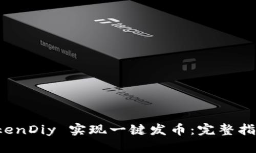 如何利用 TokenDiy 实现一键发币：完整指南与实用技巧