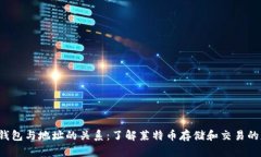 LTC钱包与地址的关系：了解莱特币存储和交易的