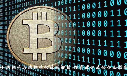 小狗狗币与狗狗币的区别解析：投资者必看的全面指南