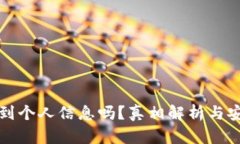 冷钱包能查到个人信息吗？真相解析与安全使用