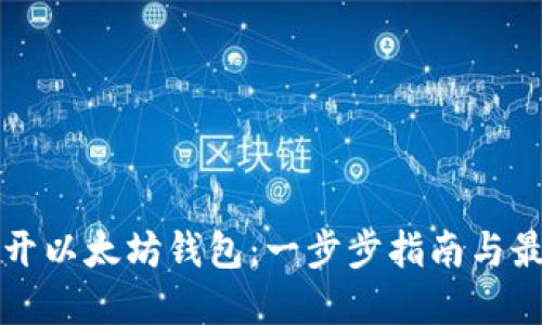 如何打开以太坊钱包：一步步指南与最佳实践