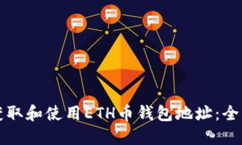 如何获取和使用ETH币钱包地址：全面指南