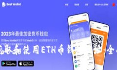 如何获取和使用ETH币钱包地址：全面指南
