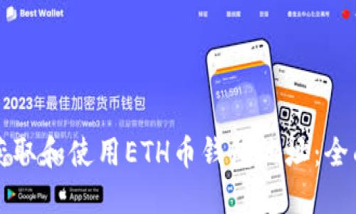 如何获取和使用ETH币钱包地址：全面指南