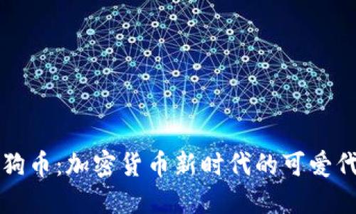 狗狗币：加密货币新时代的可爱代表