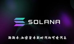 狗狗币：加密货币新时代的可爱代表